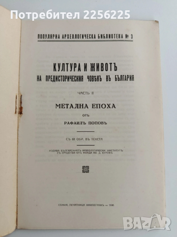 Култура и животъ на предисторическия човькъ въ България ( 1и2 част), снимка 11 - Специализирана литература - 53537520