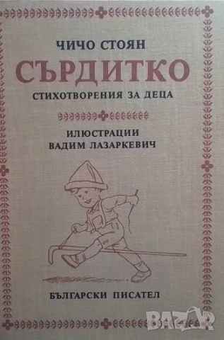 Сърдитко Чичо Стоян