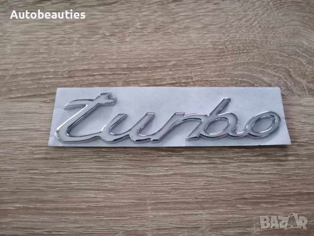 сребриста емблема Турбо Turbo за Порше Porsche