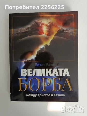 Великата борба между Христос и Сатана