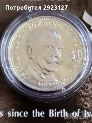 10 ЛЕВА 2025 ГОДИНА "ИВАН ВАЗОВ", снимка 3 - Нумизматика и бонистика - 51133286