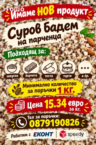 Суров бадем на парченца , снимка 2 - Хранителни добавки - 56197806