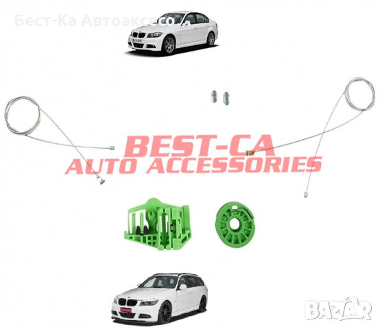 Ремонтен комплект за задно електрическо стъкло прозорец стъклоподемник стъклоповдигач за задна лява 