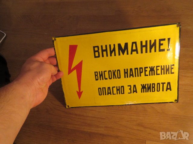 Емайлирана табела, емайлирани табели Внимание Високо напрежение от 70те, снимка 2 - Антикварни и старинни предмети - 34136248