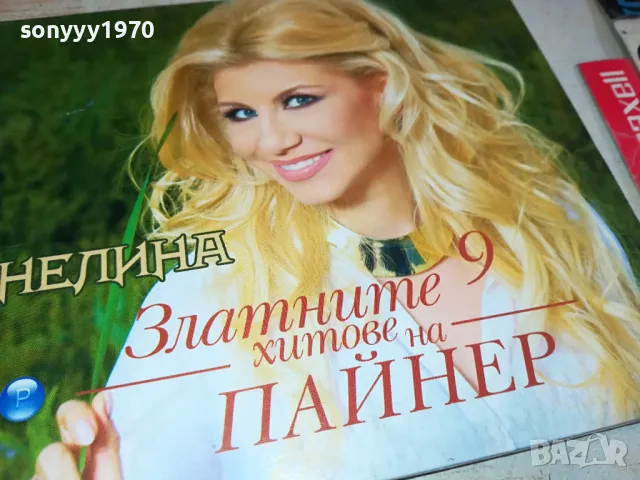 НЕЛИНА-ОРИГИНАЛНО ЦД 0204251533, снимка 4 - CD дискове - 49740159