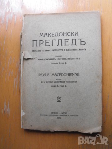 Списание МАКЕДОНСКИ ПРЕГЛЕД, година ІІ, книга 2., снимка 1 - Колекции - 41383160