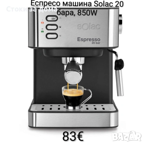 Еспресо машина Solac 20 бара налягане, 850W и 1,6L резервоар