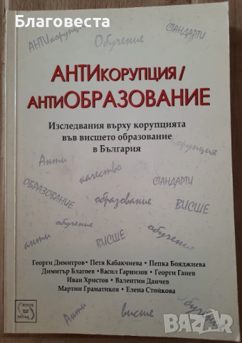 Книга- "АНТИкорупция антиОБРАЗОВАНИЕ" 