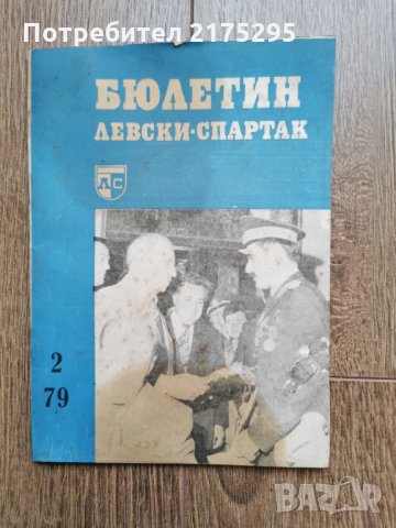 Бюлетин Левски-Спартак-2 бр 1979г.