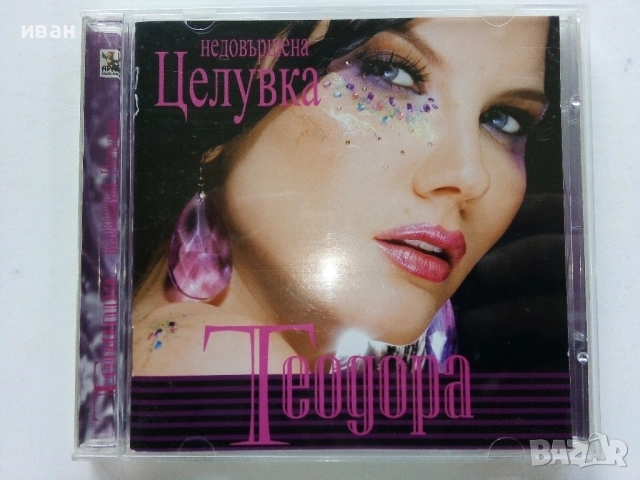 CD Теодора "Недовършена целувка" - 2007г.