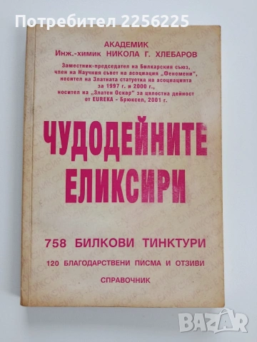 Чудодейните еликсири