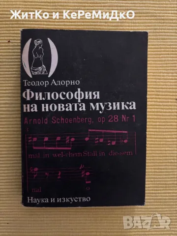 Теодор Адорно - Философия на новата музика, снимка 1