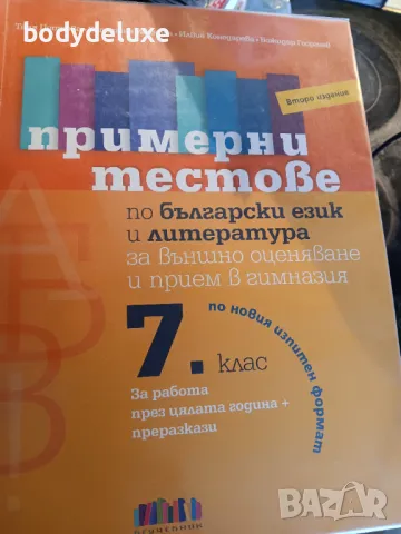 примерни тестове по български език и литература за 7 клас