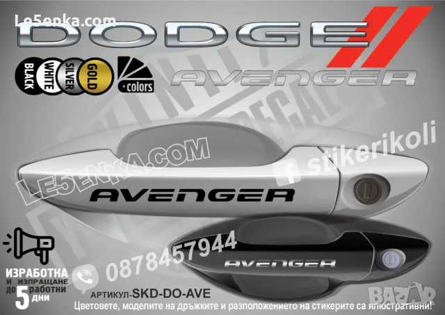 DODGE стикери дръжки SKD-DO-01, снимка 2 - Аксесоари и консумативи - 44560769