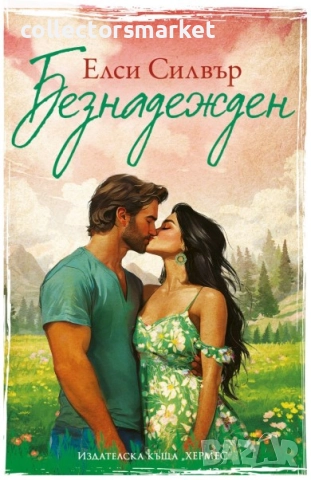 Честнът Спрингс. Книга 5: Безнадежден