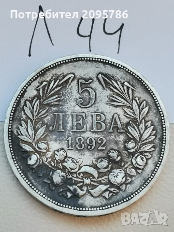 5 лева 1892 г Л44