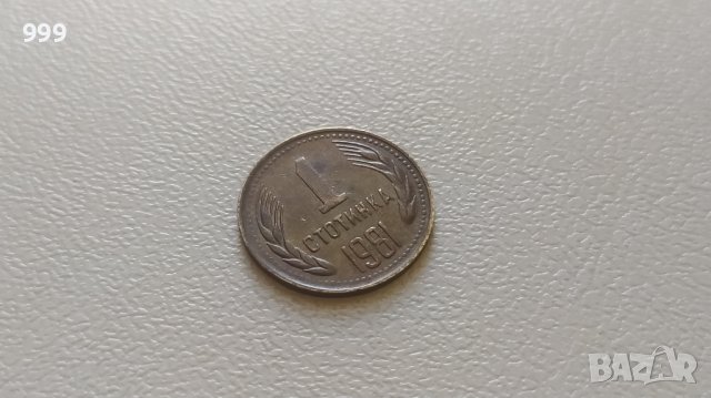 1 стотинка 1981 България - №2