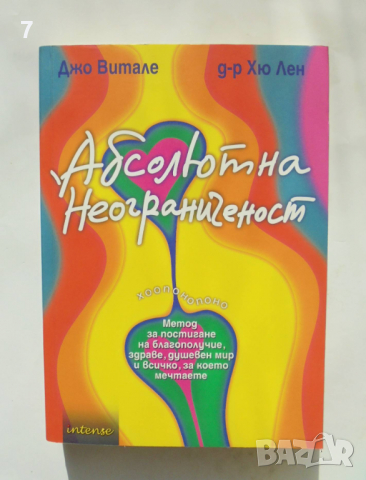 Книга Абсолютна неограниченост - Джо Витале, Хю Лен 2015 г.