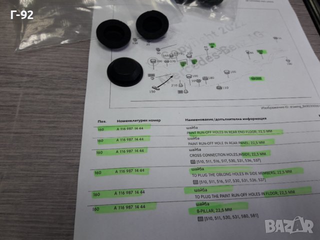 A1169871444**NEU**MERCEDES-BENZ**ф"22.5"мм**ТАПИ ЗА РАЗЛИЧНИ ОТВОРИ НА КУПЕТО **, снимка 4 - Части - 39048439