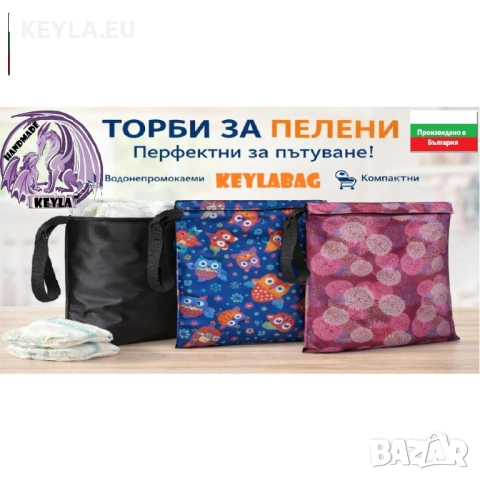 Торба за пелени/памперси БУХАЛЧЕ  