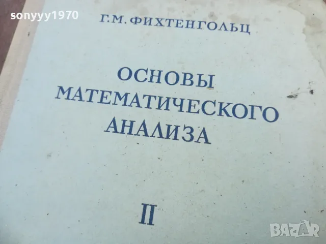 ОСНОВИ МАТЕМАТИЧЕСКОГО АНАЛИЗА 2010241734, снимка 7 - Специализирана литература - 47652774