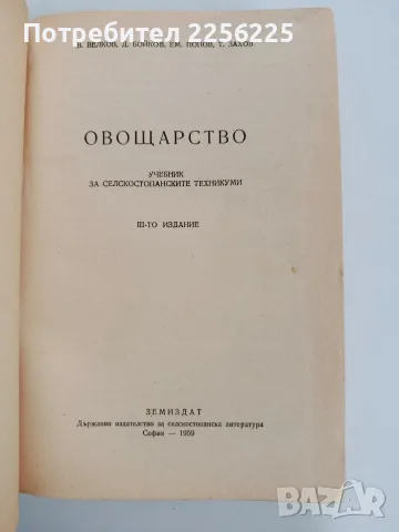 Овощарство 1959г, снимка 3 - Специализирана литература - 56270346