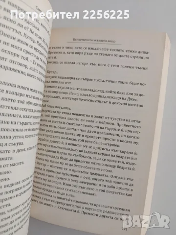 Единственото истинско нещо, снимка 2 - Художествена литература - 55977430