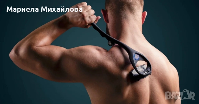 Стик за премахване на окосмяването по гърба .