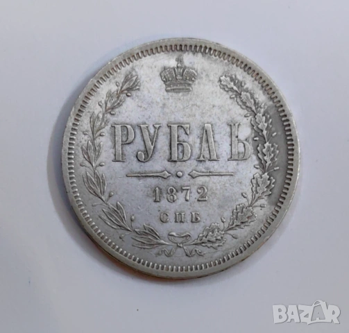 1 рубла 1872 година Русия , снимка 4 - Нумизматика и бонистика - 53871120