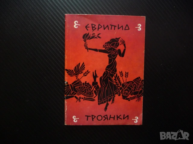 Троянки Еврипид древногрудска драма драматургия театър герои сцена постановка актриси актьори рядка 