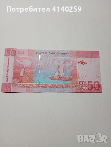 СУДАН БАНКНОТА 50 ПАУНДА 2018 Г , снимка 3 - Нумизматика и бонистика - 52702995