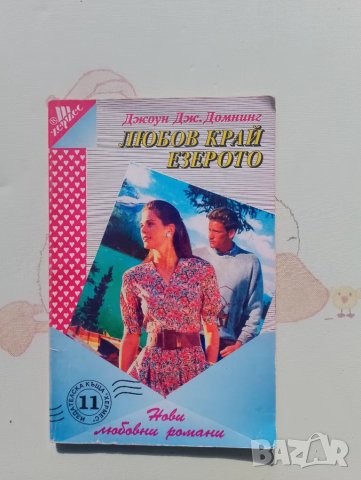 Книга Любов край езерото - Джоун Дж. Домнинг , снимка 1