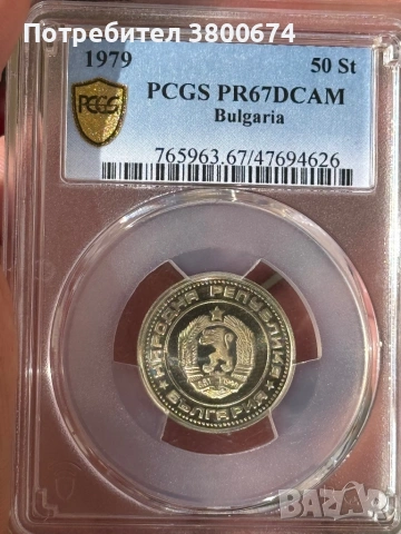 50 стотинки 1979 PR 67 PCGS, снимка 5 - Нумизматика и бонистика - 53705005