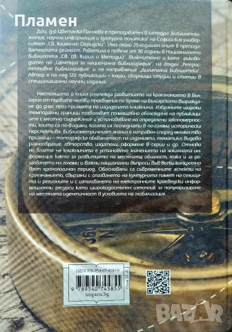 Книжовни проекции на локалното или българското краезнание от Възраждането до днес Цветанка Панчева, снимка 2 - Други - 56161381