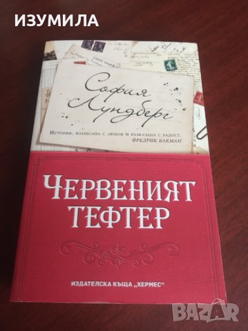 "ЧЕРВЕНИЯТ ТЕФТЕР"- София Лундберг , снимка 1 - Художествена литература - 39426317