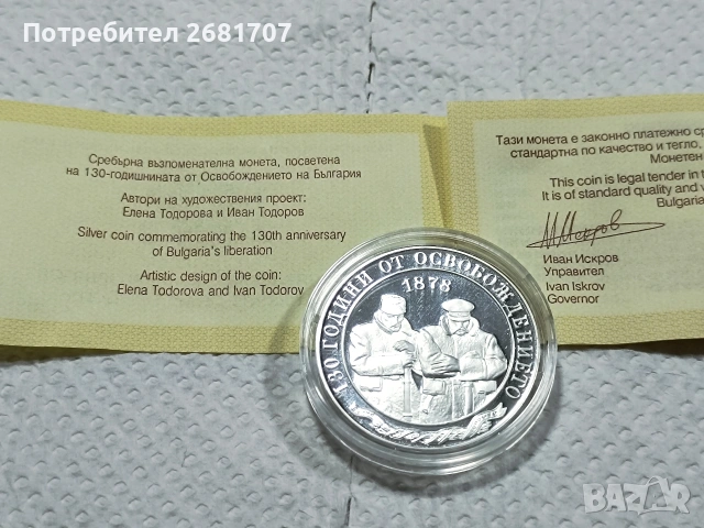 сребърна монета 10 лв 2008