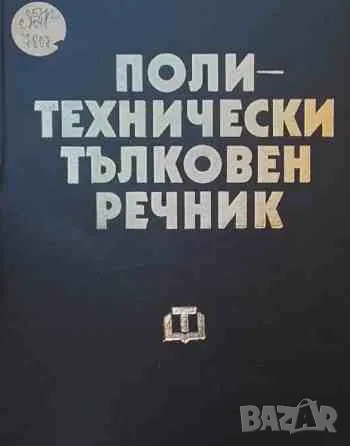 Политехнически тълковен речник