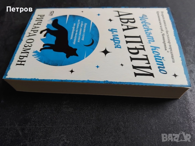  Пълен комплект книги Ричард Озмън , снимка 4 - Художествена литература - 51890548