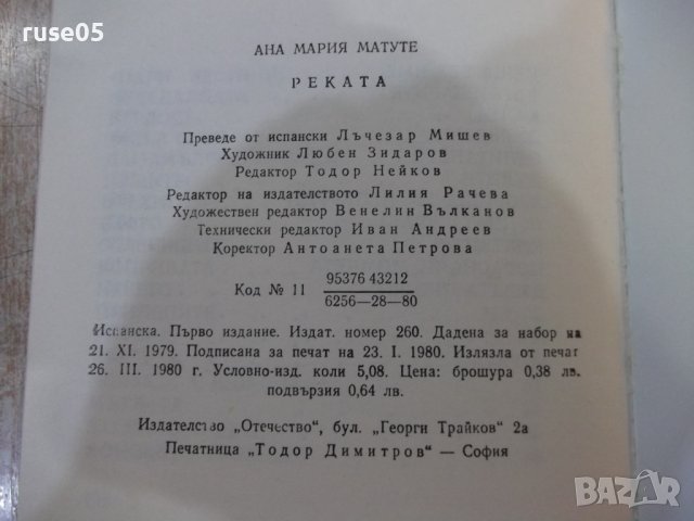 Книга "Реката - Ана Мария Матуте" - 128 стр., снимка 8 - Детски книжки - 44280123