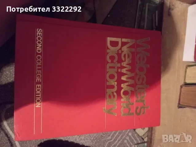 Речници и енциклопедии , снимка 3 - Художествена литература - 50203327