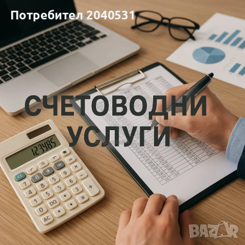 Счетоводител.Лично отношение,коректност и компетентност.