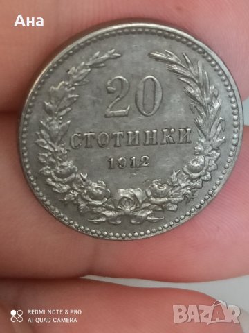 20 стотинки 1912 г