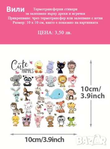 Термотрансферни стикери за залепване върху дрехи и играчки, снимка 4 - Други стоки за дома - 52171112