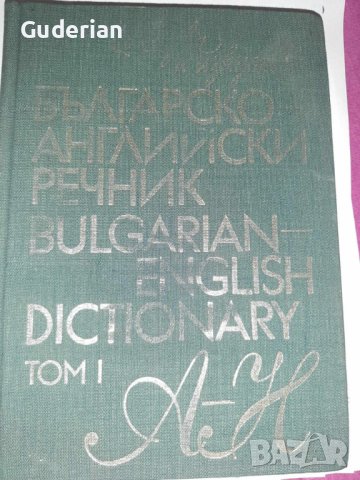  Българско-английски и английско-български речници , снимка 5 - Чуждоезиково обучение, речници - 16836663