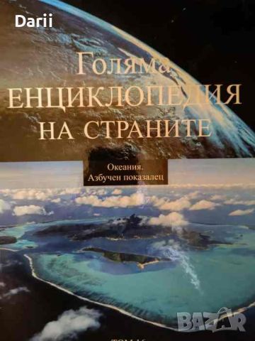 Голяма енциклопедия на страните. Том 1-16, снимка 1 - Енциклопедии, справочници - 44667764