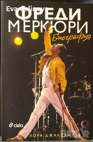 "Фреди Меркюри - Биография" - ЛОРА ДЖАКСЪН