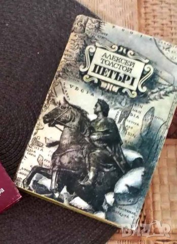 Петър 1 Алексей Н. Толстой