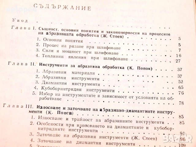 Абразивна обработка на металите част1 и 2. Техника-1979/80г., снимка 5 - Специализирана литература - 34416416