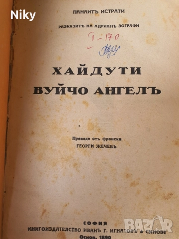 Антикварна книга „Хайдути. Вуйчо Ангел“ – Панаит Истрати (Изд. Ив. Г. Игнатовъ & Синове, София)1929г, снимка 2 - Антикварни и старинни предмети - 56137828