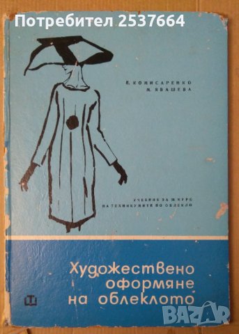 Художествено оформяне на облеклото  Е.Комисаренко, снимка 1 - Специализирана литература - 39770755